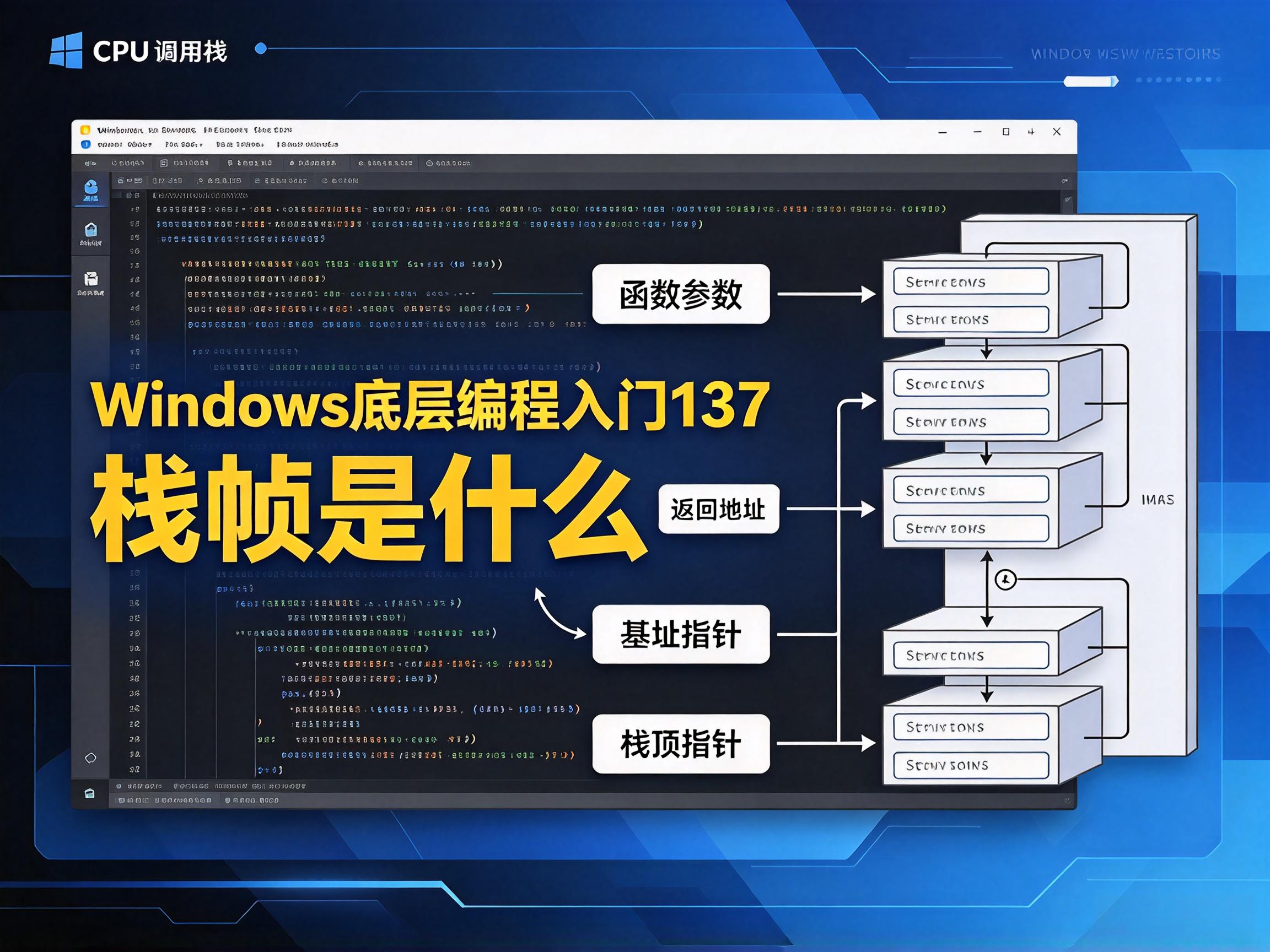 Windows底层编程入门137  栈帧是什么