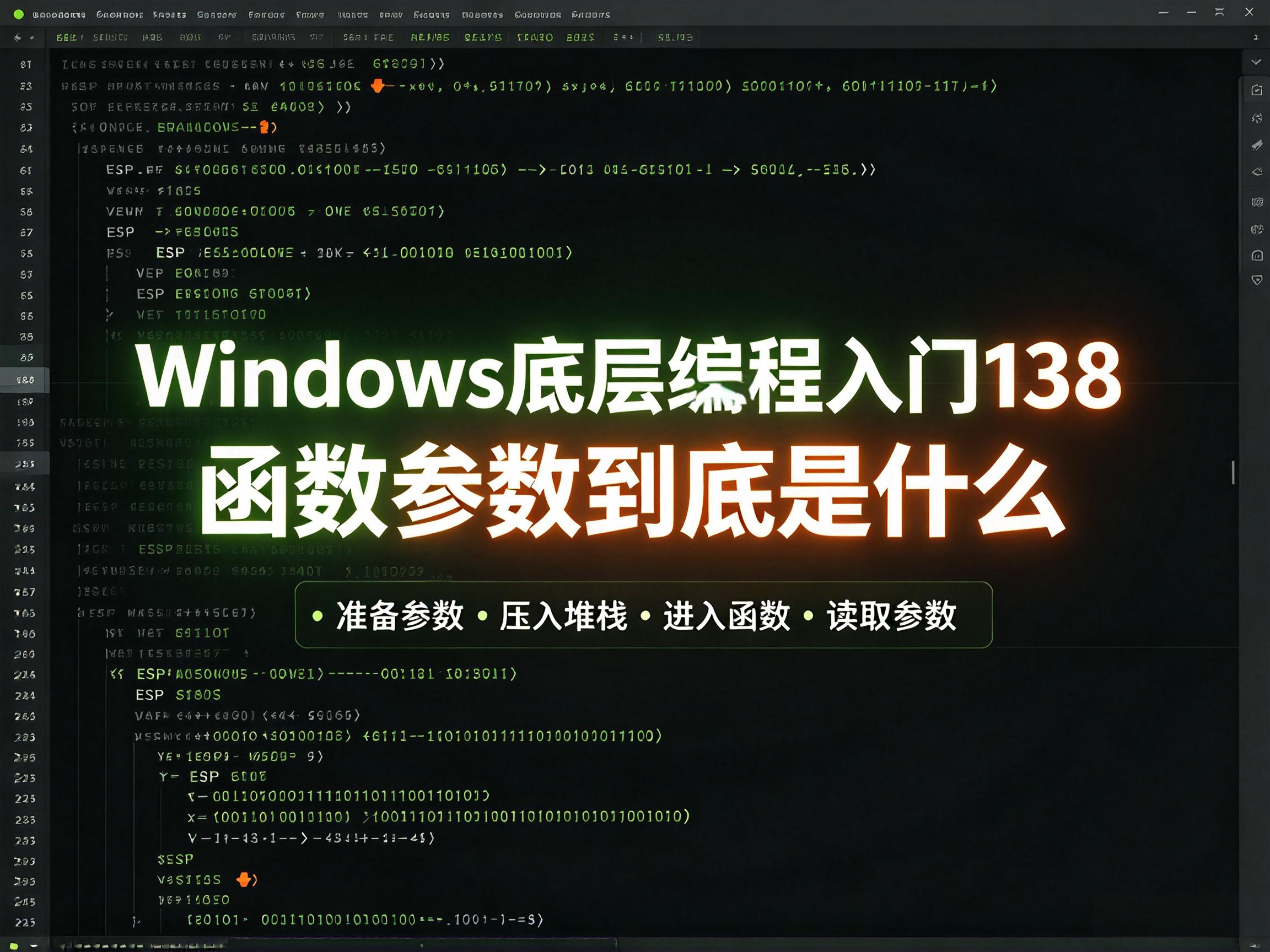Windows底层编程入门138  函数参数到底是什么