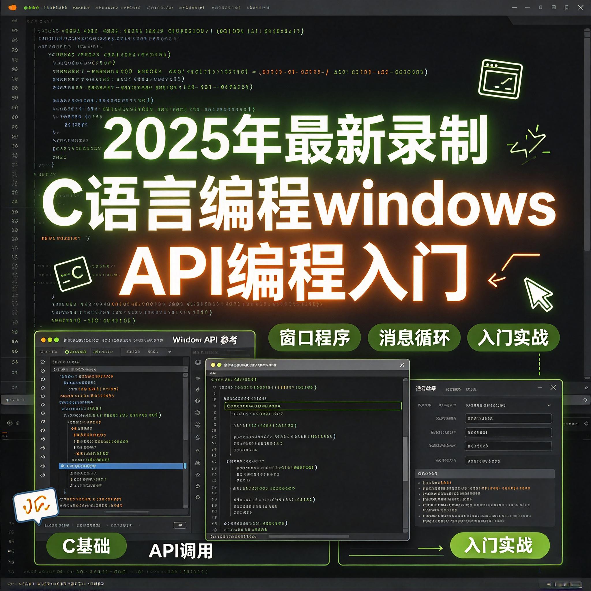 2025年最新录制 C语言编程windows API编程入门视频课程 55讲