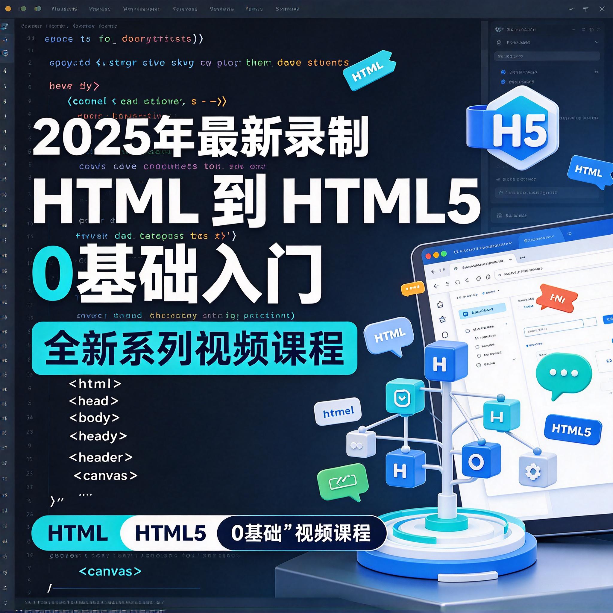 2025年最新录制 HTML 到 HTML5 全新系列视频课程0基础入门60课时
