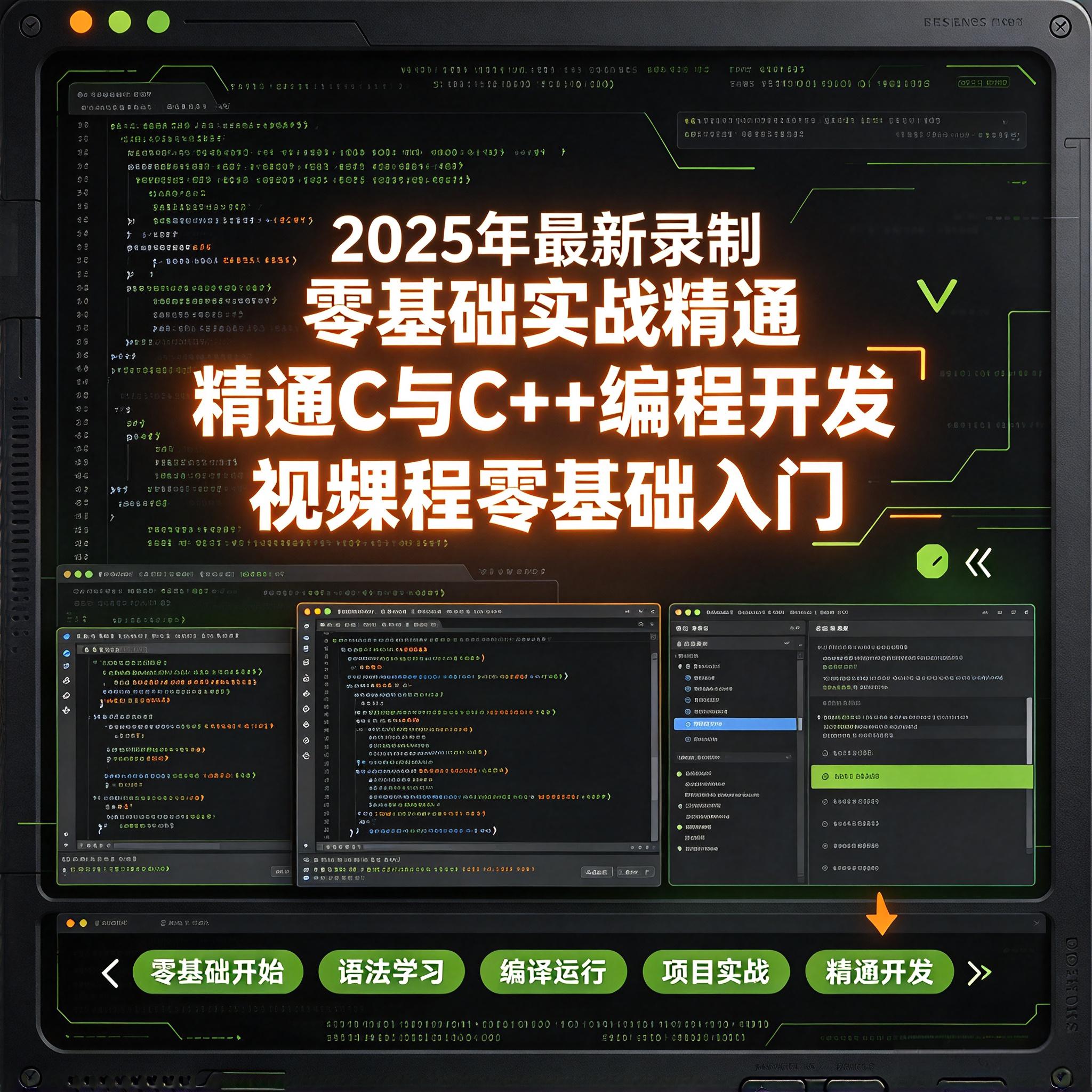 2025年最新录制零基础实战精通C与C++编程开发视频课程零基础入门 36讲