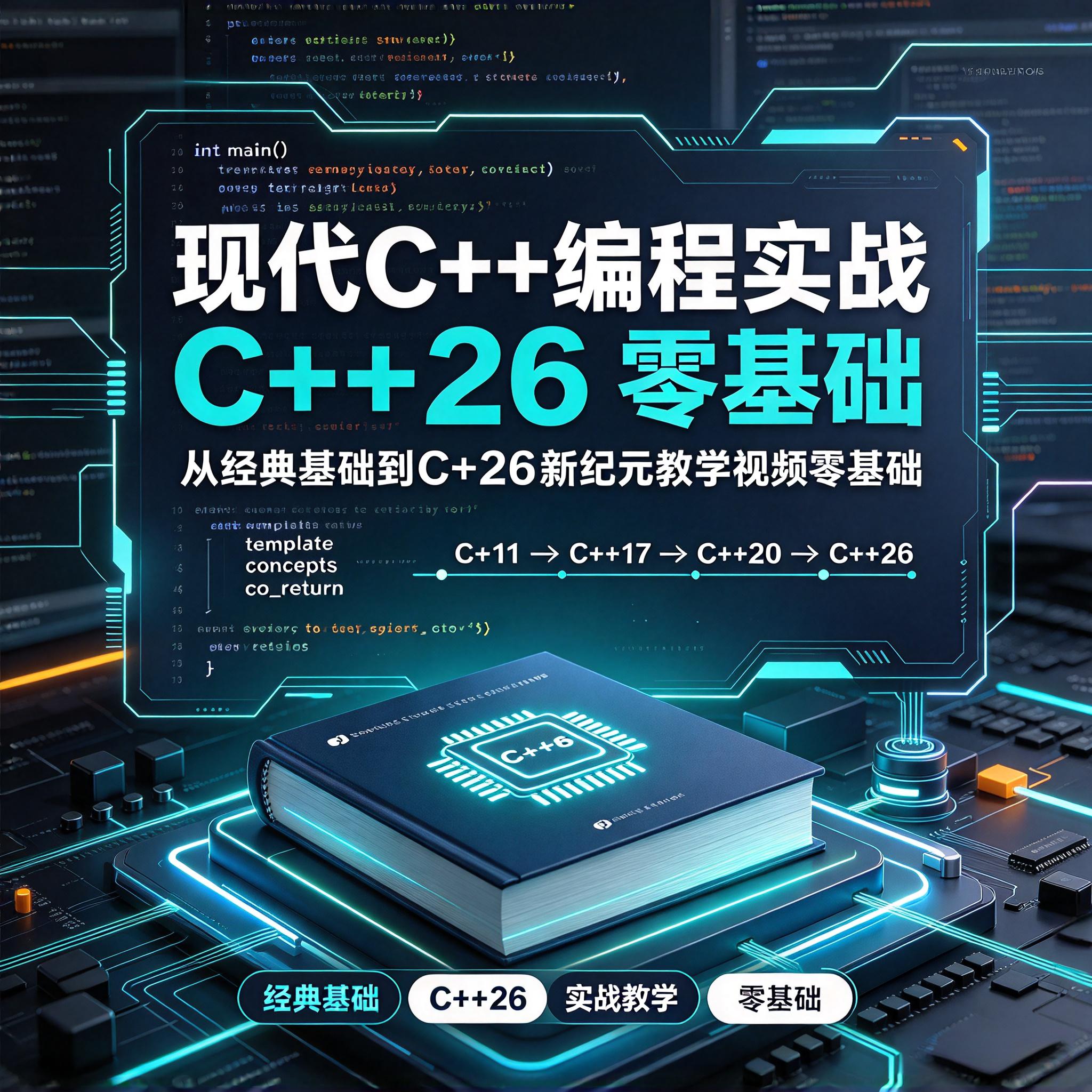 现代C++编程实战：从经典基础到C++26新纪元教学视频零基础 42讲