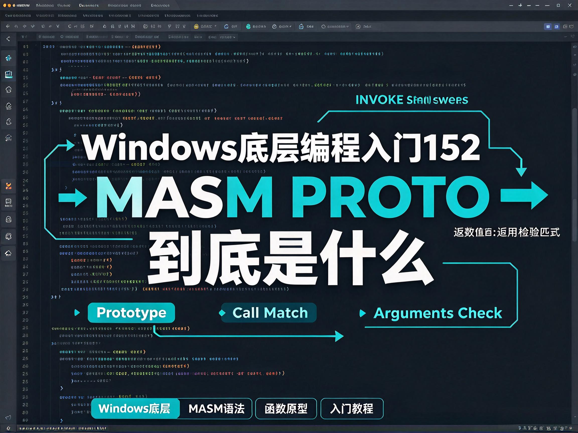 Windows底层编程入门152   MASM PROTO 到底是什么